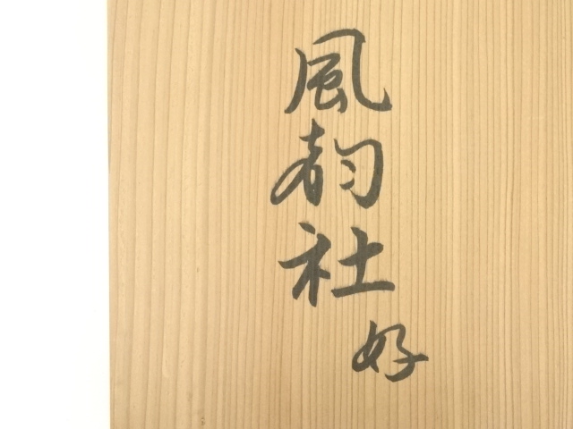 道具 ] - 道具 風韵社好双紅棚（共箱） | ネットショップ圭 netshop